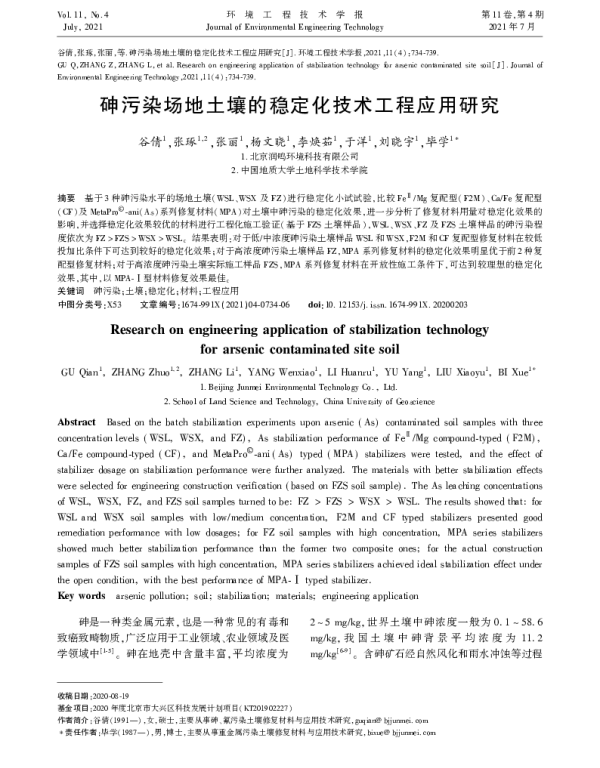 砷污染场地土壤的稳定化技术工程应用研究