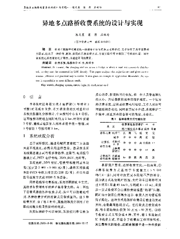 异地多点路桥收费系统的设计与实现