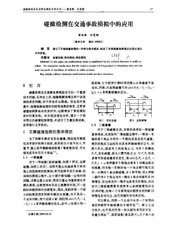 碰撞检测在交通事故模拟中的应用