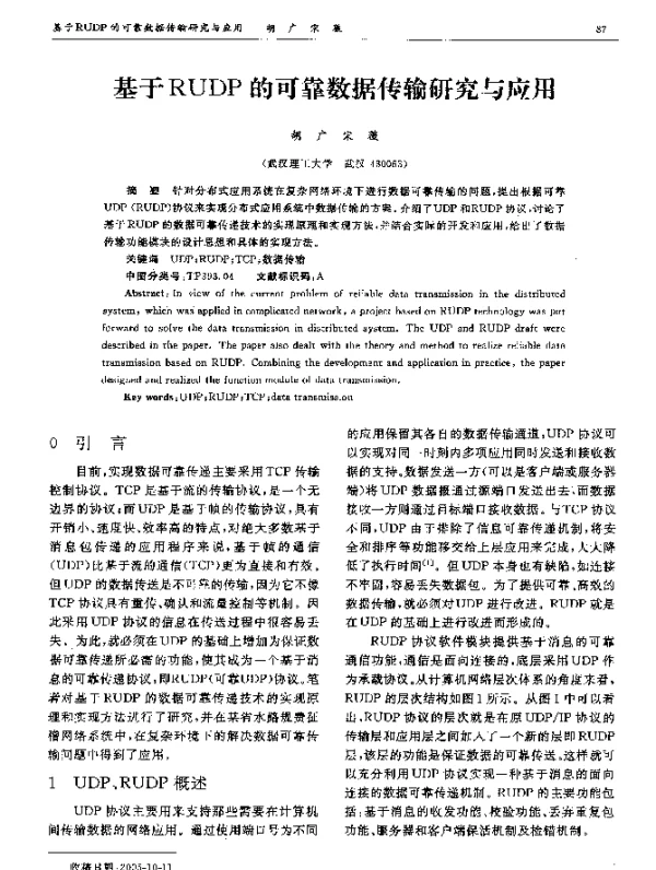 基于RUDP的可靠数据传输研究与应用