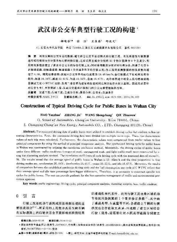 武汉市公交车典型行驶工况的构建