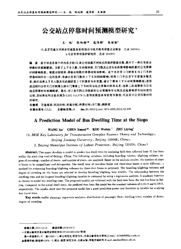 公交站点停靠时间预测模型研究
