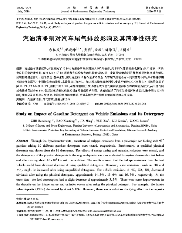 汽油清净剂对汽车尾气排放影响及其清净性研究