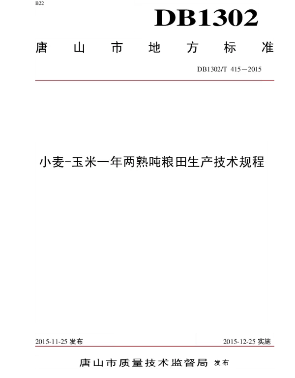 DB1302T 415－2015 小麦-玉米一年两熟吨粮田生产技术规程