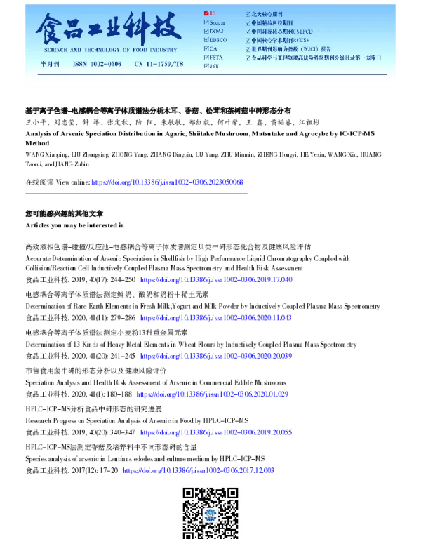基于离子色谱-电感耦合等离子体质谱法分析木耳、香菇、松茸和茶树菇中砷形态分布