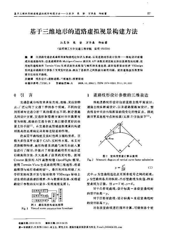 基于三维地形的道路虚拟视景构建方法