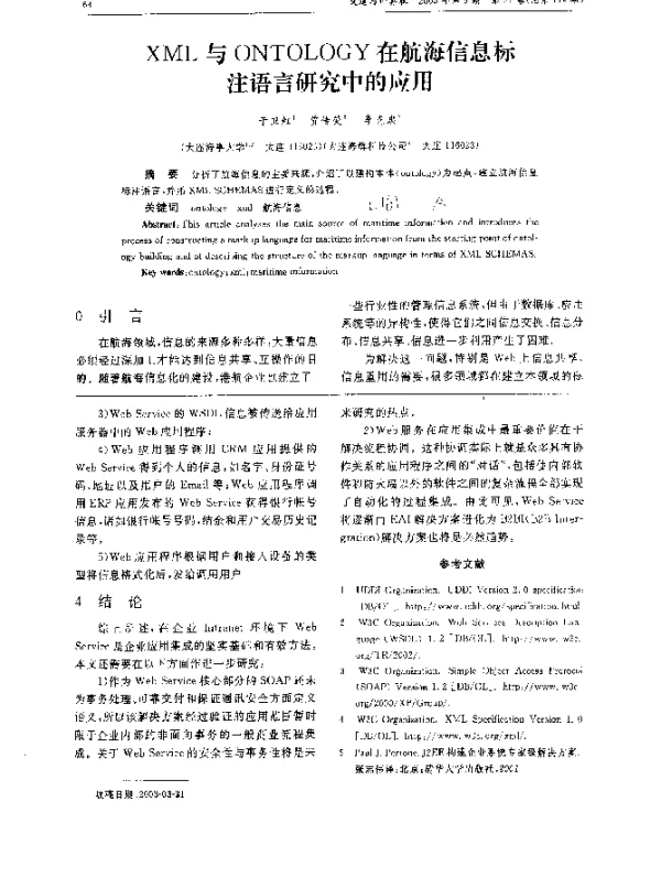 XML与ONTOLOGY在航海信息标注语言研究中的应用