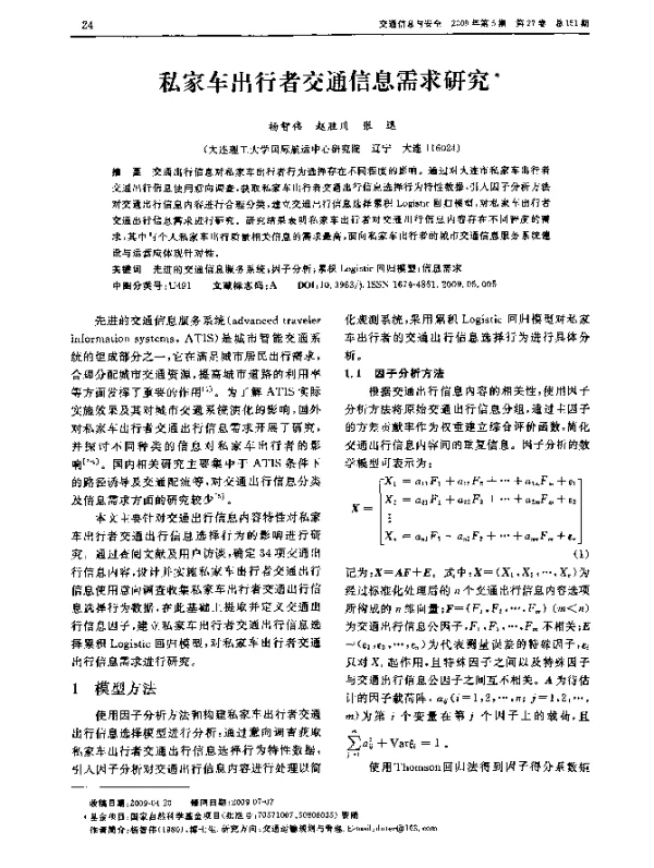 私家车出行者交通信息需求研究