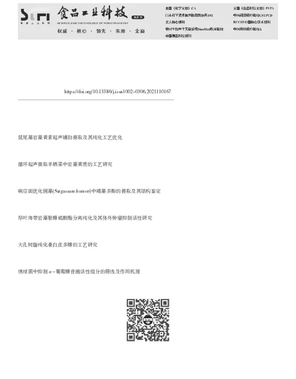 铜藻中岩藻黄质提取及分离纯化工艺研究