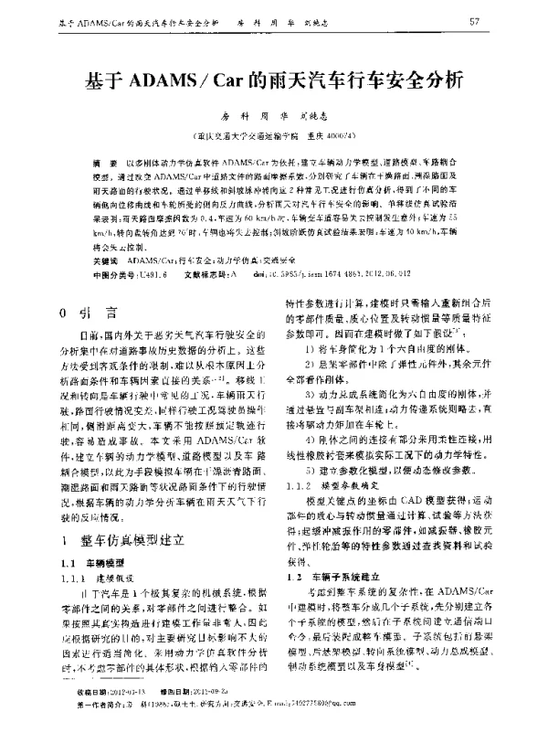 基于ADAMSCar的雨天汽车行车安全分析
