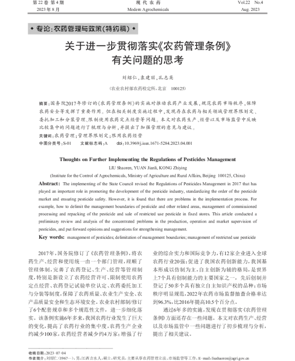 关于进一步贯彻落实《农药管理条例》 有关问题的思考