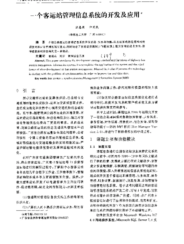 一个客运站管理信息系统的开发及应用