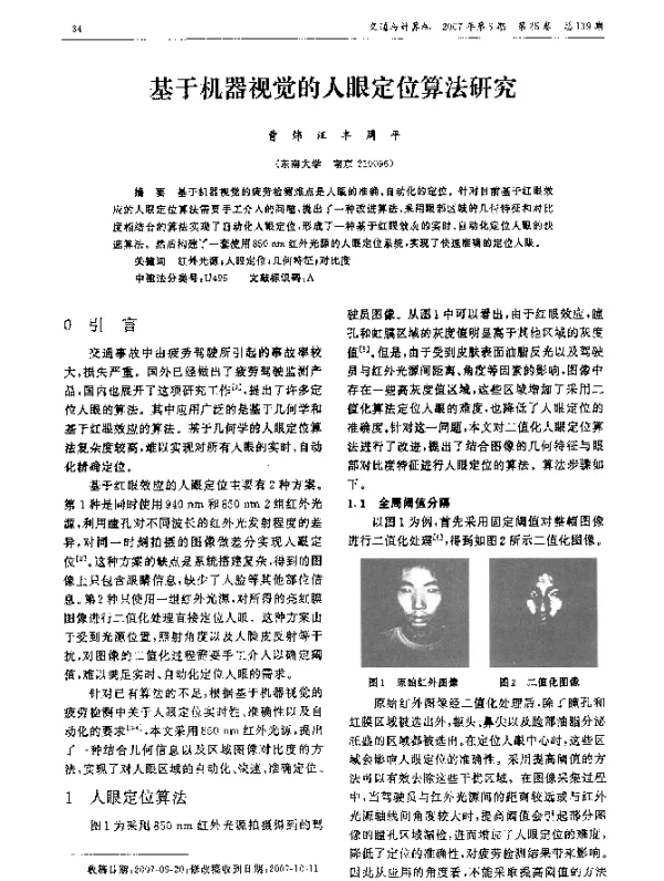 基于机器视觉的人眼定位算法研究