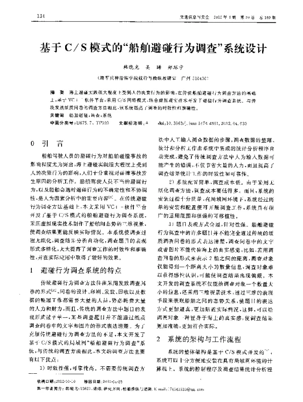 基于CS模式的“船舶避碰行为调查”系统设计