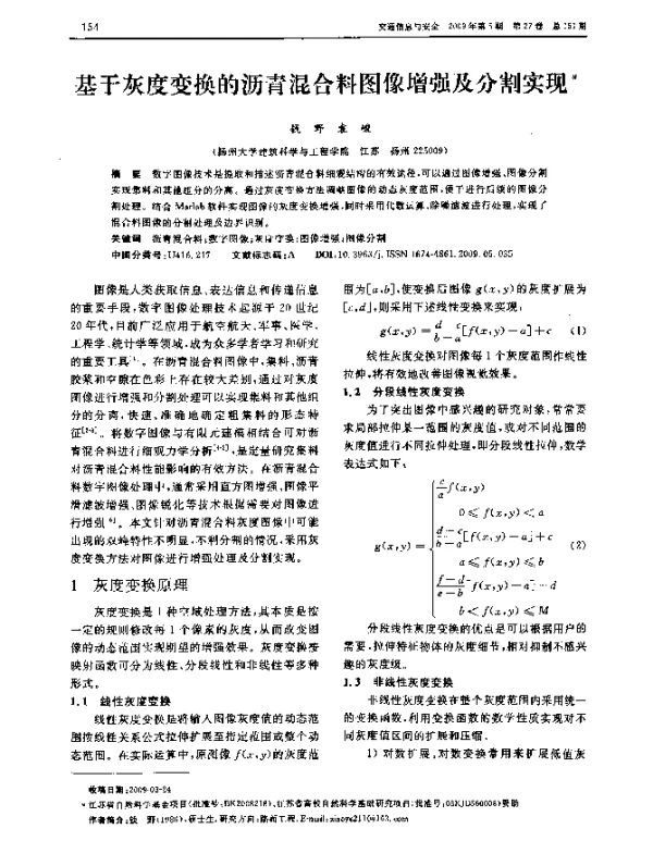 基于灰度变换的沥青混合料图像增强及分割实现