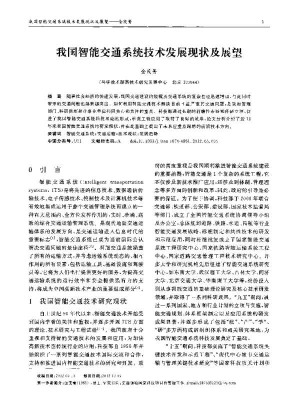 我国智能交通系统技术发展现状及展望