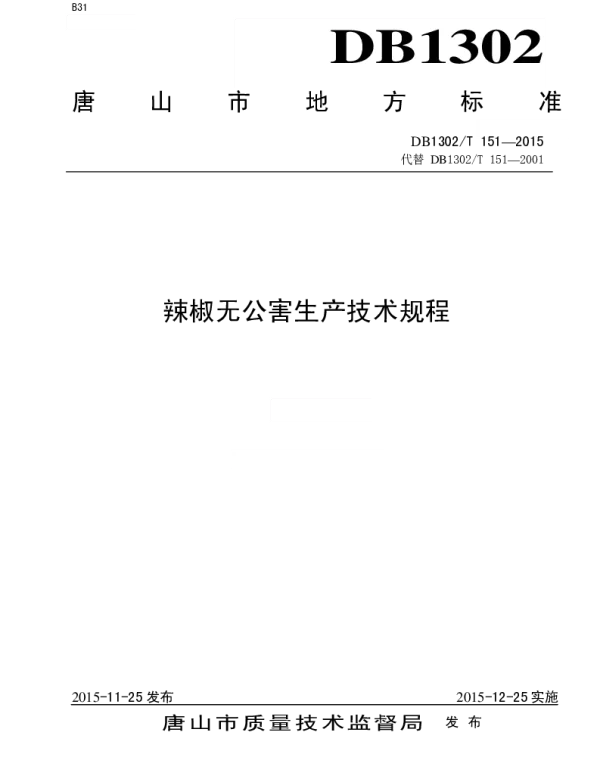 DB1302T151－2015 辣椒无公害生产技术规程