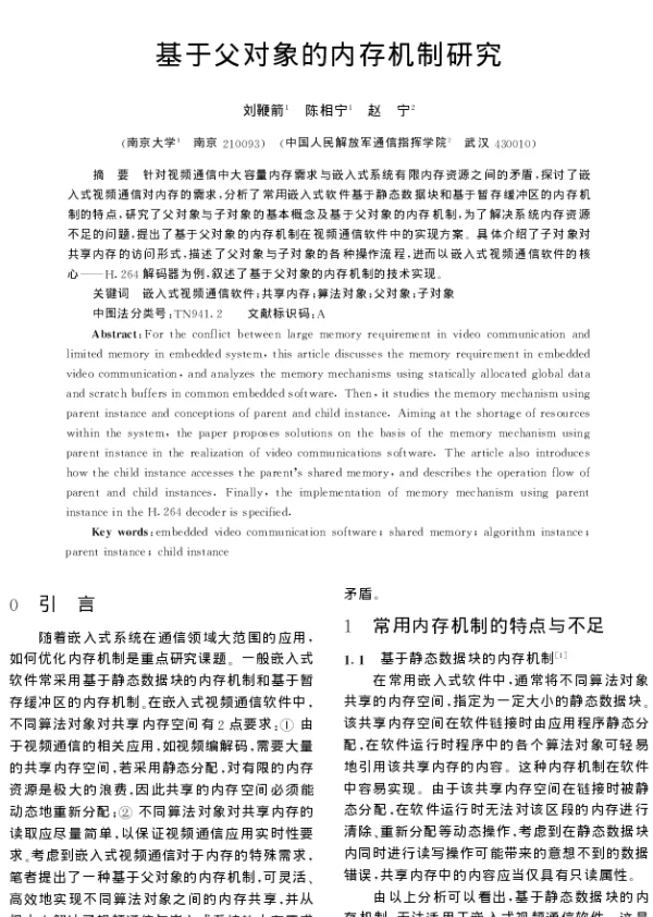 基于父对象的内存机制研究