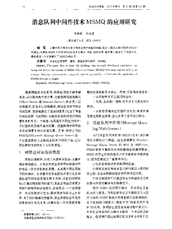 消息队列中间件技术MSMQ的应用研究
