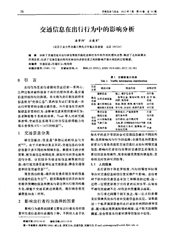 交通信息在出行行为中的影响分析
