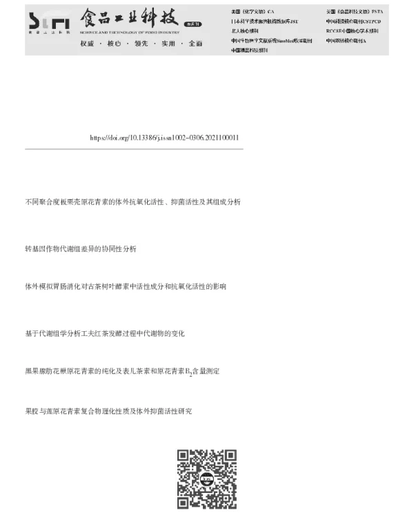 基于体外消化模型研究板栗壳和囊衣原花青素类物质消化前后的组成差异