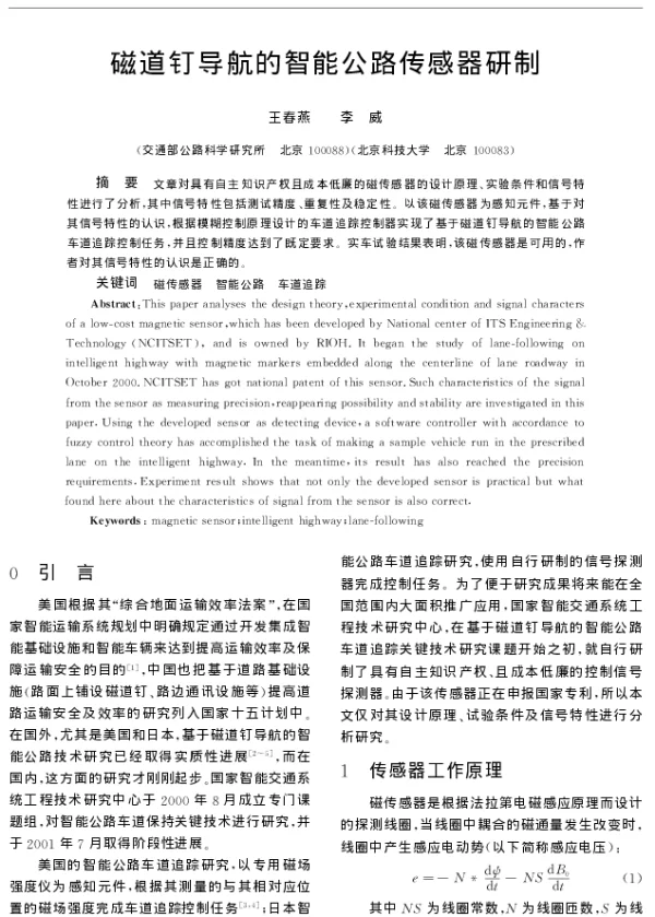 磁道钉导航的智能公路传感器研制