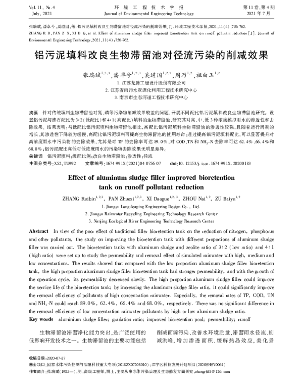 铝污泥填料改良生物滞留池对径流污染的削减效果