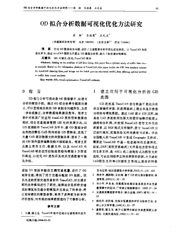 OD拟合分析数据可视化优化方法研究