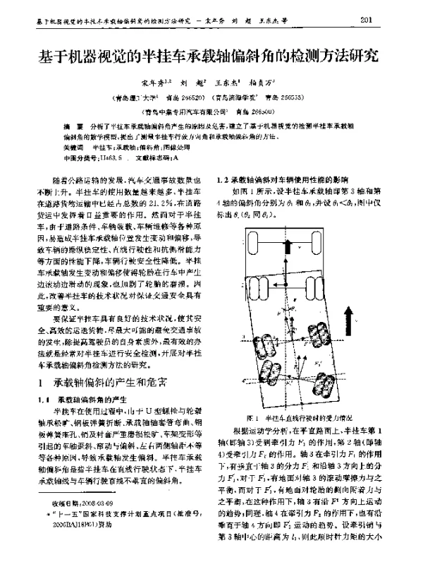 基于机器视觉的半挂车承载轴偏斜角的检测方法研究