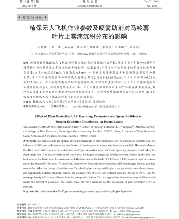 植保无人飞机作业参数及喷雾助剂对马铃薯叶片上雾滴沉积分布的影响