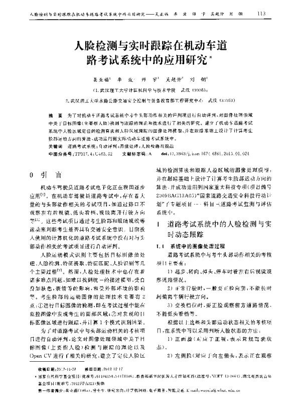人脸检测与实时跟踪在机动车道路考试系统中的应用研究