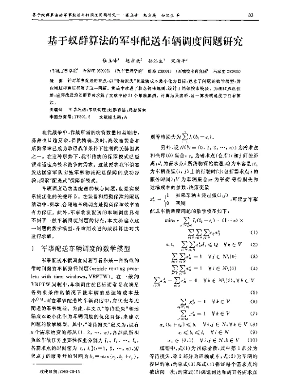 基于蚁群算法的军事配送车辆调度问题研究