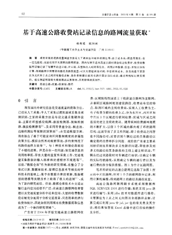 基于高速公路收费站记录信息的路网流量获取