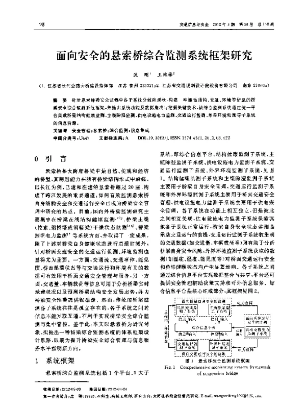 面向安全的悬索桥综合监测系统框架研究