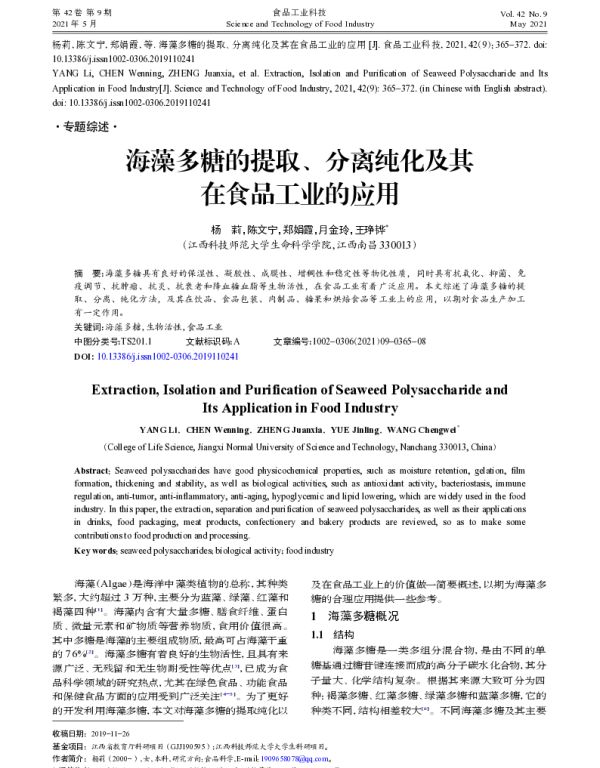 海藻多糖的提取、分离纯化及其在食品工业的应用