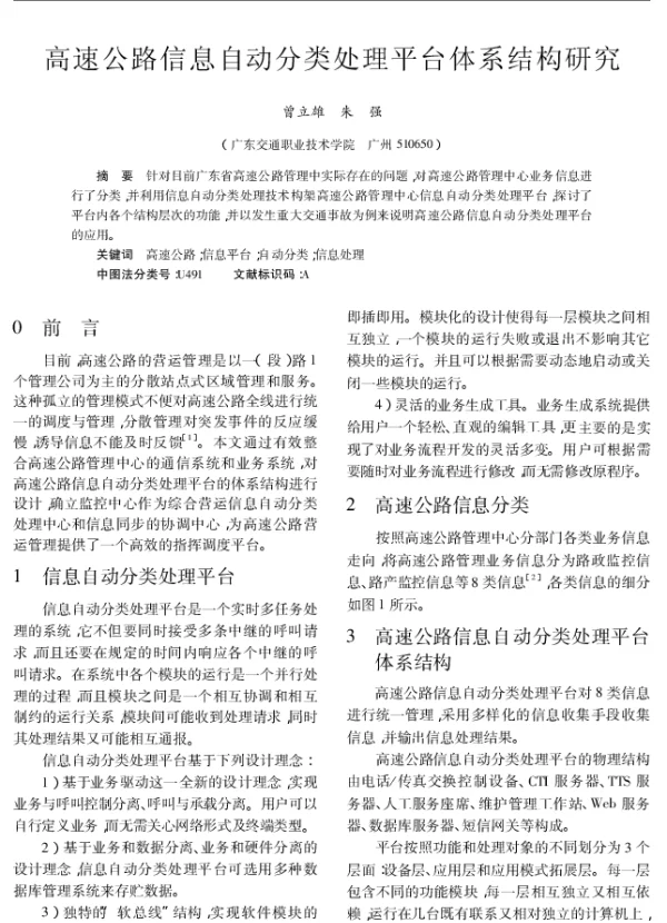 高速公路信息自动分类处理平台体系结构研究