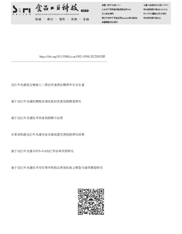 基于近红外光谱的红提内部品质无损检测研究