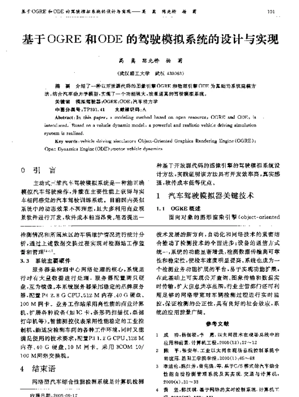 基于OGRE和ODE的驾驶模拟系统的设计与实现