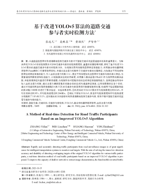 基于改进YOLOv5算法的道路交通参与者实时检测方法