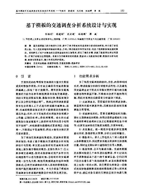 基于模板的交通调查分析系统设计与实现