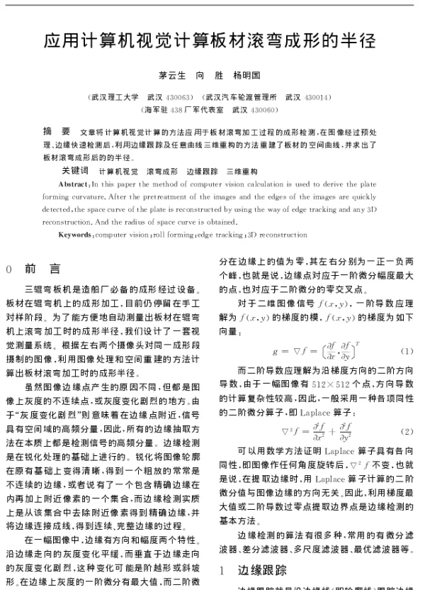 应用计算机视觉计算板材滚弯成形的半径