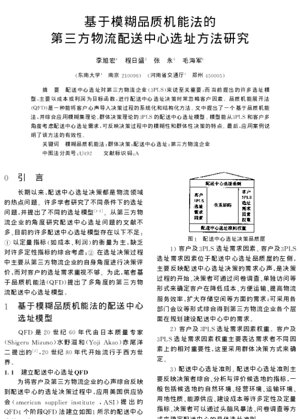 基于模糊品质机能法的第三方物流配送中心选址方法研究