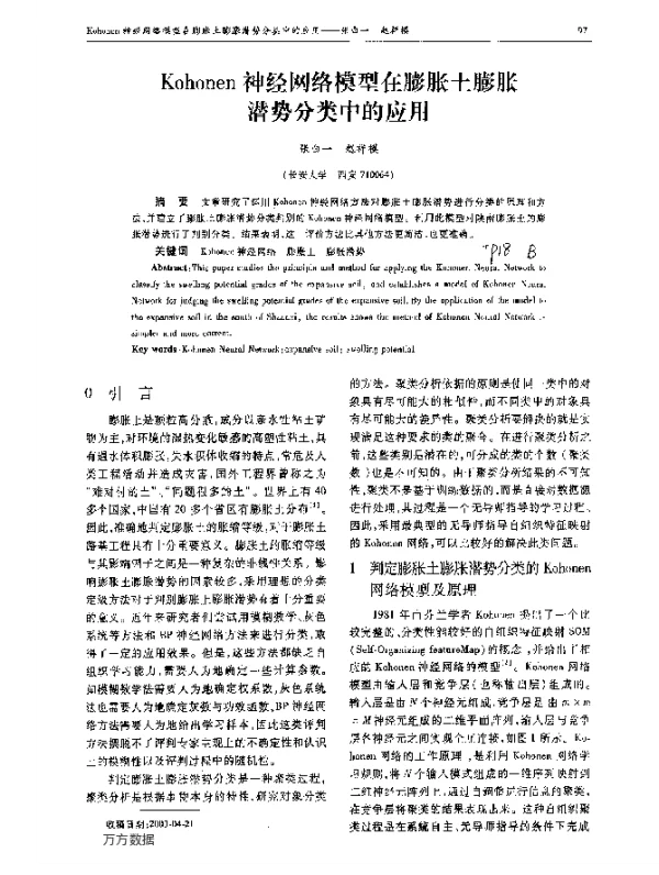 Kohonen神经网络模型在膨胀土膨胀潜势分类中的应用