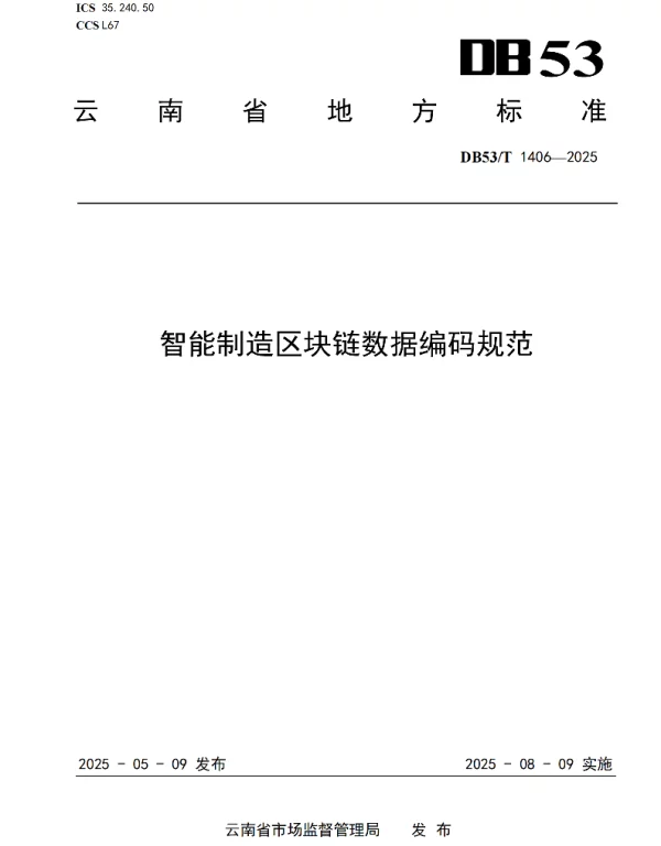 DB53T 1406-2025 智能制造区块链数据编码规范