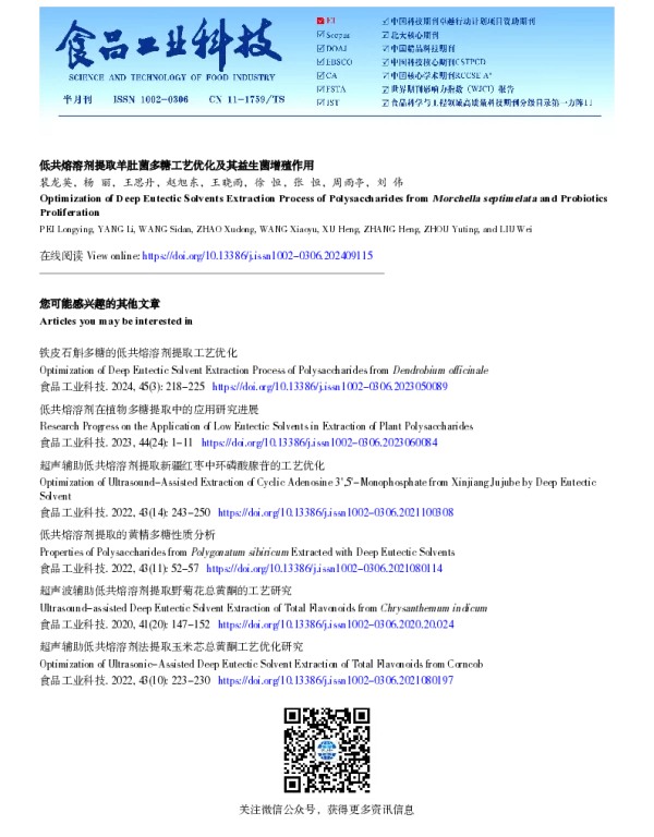 低共熔溶剂提取羊肚菌多糖工艺优化及其益生菌增殖作用