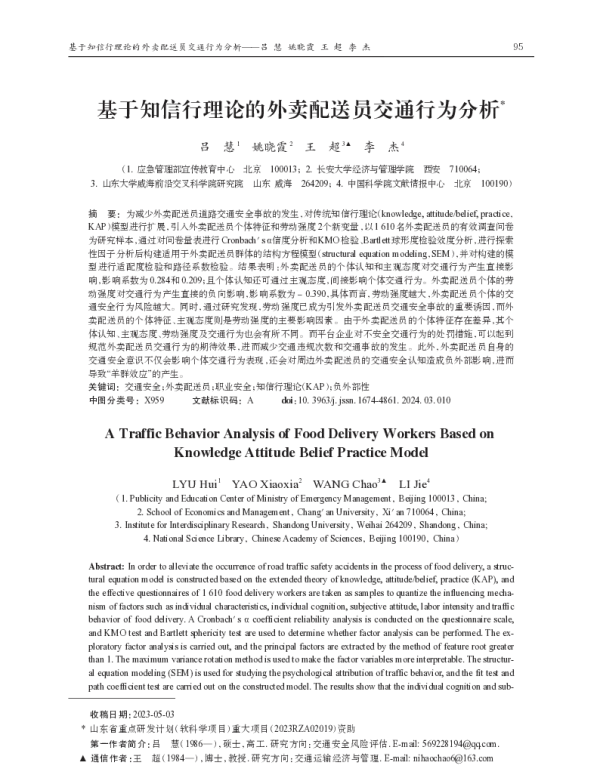 基于知信行理论的外卖配送员交通行为分析
