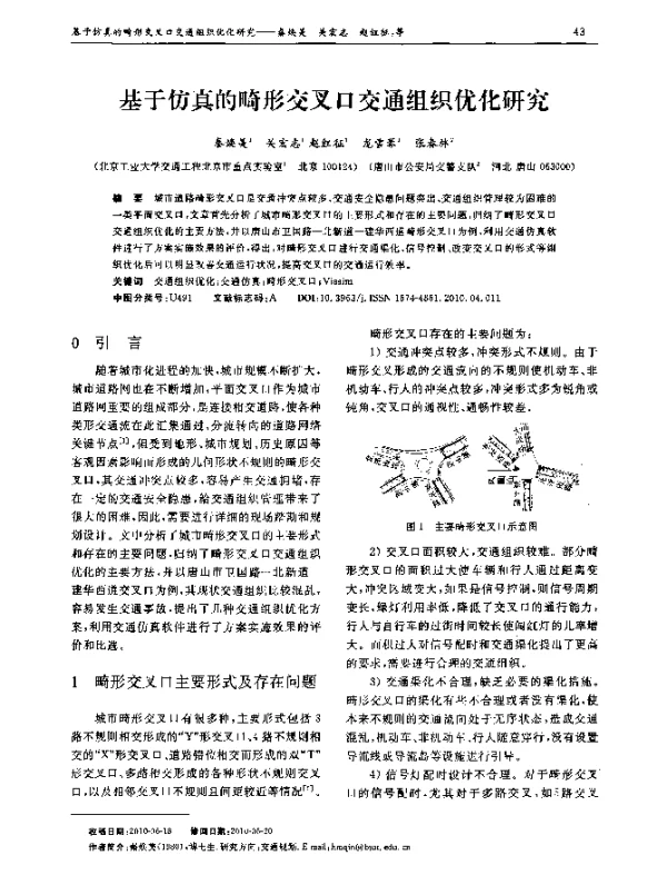 基于仿真的畸形交叉口交通组织优化研究