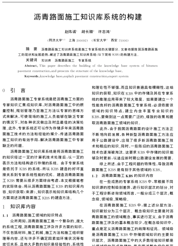 沥青路面施工知识库系统的构建