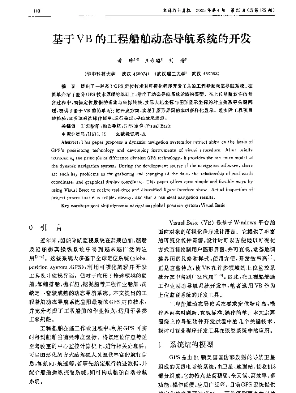 基于VB的工程船舶动态导航系统的开发