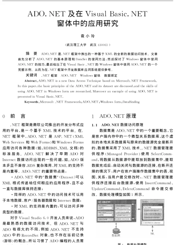 ADO.NET及在Visual Basic.NET窗体中的应用研究 ADO.NET及在Visual Basic.NET窗体中的应用研究